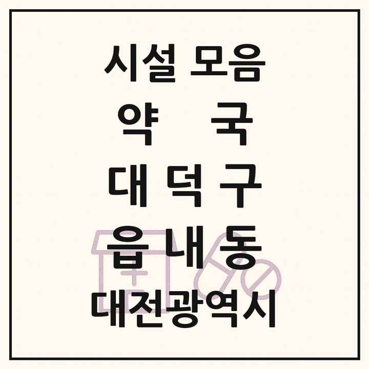 대전광역시 대덕구 읍내동 약국 목록